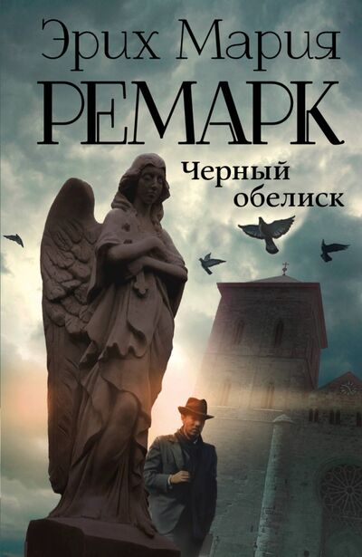 Книга: Черный обелиск (Ремарк Эрих Мария) ; АСТ, 2023 