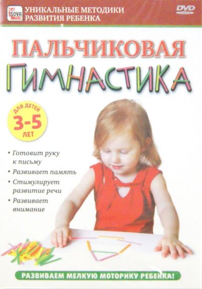 Пальчиковая гимнастика. Для детей 3-5 лет (DVD) Сова-Фильм 