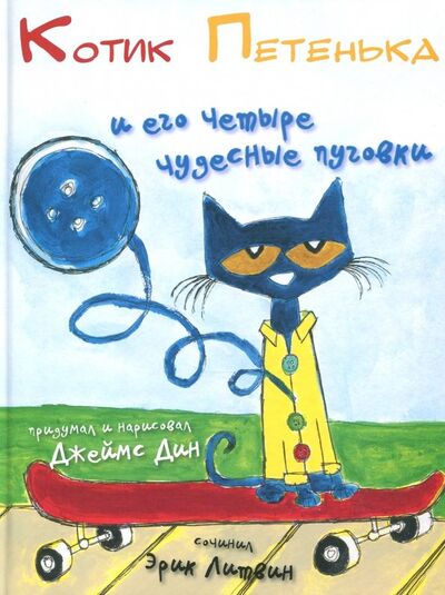 Книга: Котик Петенька и его четыре чудесные пуговки (Литвин Эрик) ; Карьера Пресс, 2015 
