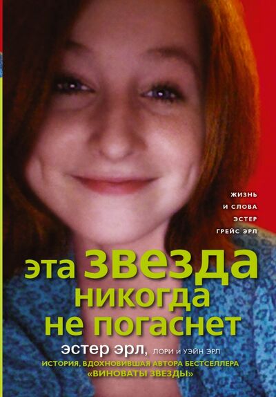 Книга: Эта звезда никогда не погаснет (Эрл Эстер) ; АСТ, 2014 