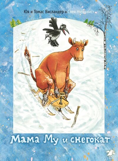 Книга: Мама Му и снегокат (Висландер Юя, Висландер Томас) ; Белая ворона / Альбус корвус, 2018 