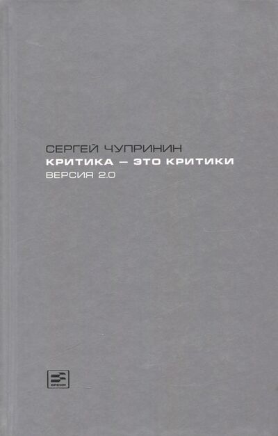 Книга: Критика - это критики. Версия 2.0 (Чупринин Сергей Иванович) ; Время, 2015 