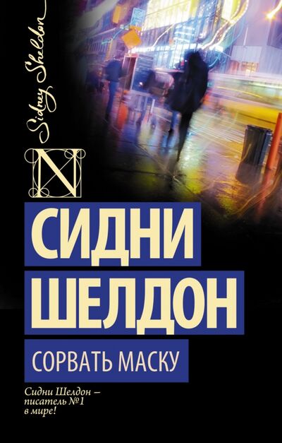 Книга: Сорвать маску (Шелдон Сидни) ; АСТ, 2015 