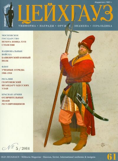 Книга: Российский военно-исторический журнал "Старый Цейхгауз" № 5 (61) 2014; Фонд «Русские витязи», 2014 