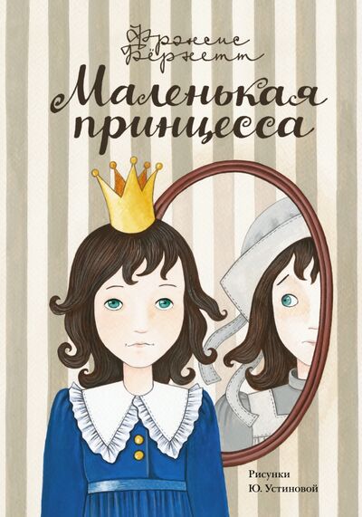 Книга: Маленькая принцесса (Бернетт Фрэнсис Ходжсон) ; Малыш, 2015 