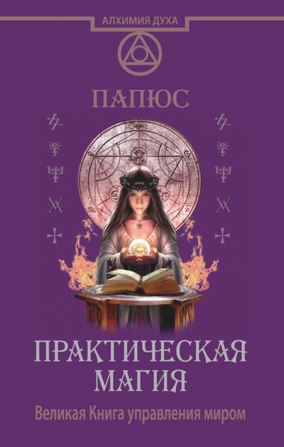 Книга: Практическая магия. Великая Книга управления миром (Папюс) ; АСТ, 2022 