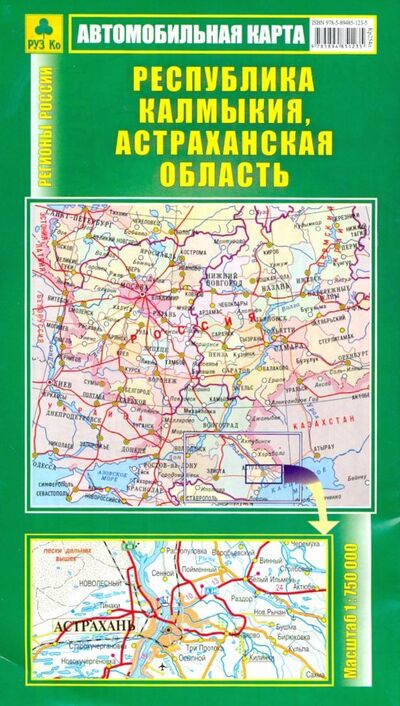 Книга: Автомобильная карта. Республика Калмыкия, Астраханская область; РУЗ Ко, 2015 