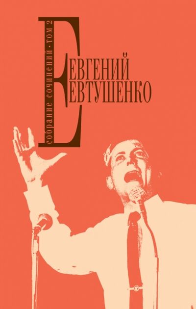 Книга: Собрание сочинений. Том 2 (Евтушенко Евгений Александрович) ; Эксмо, 2014 