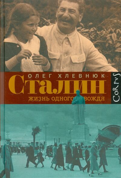 Книга: Сталин. Жизнь одного вождя (Хлевнюк Олег Витальевич) ; Corpus, 2022 