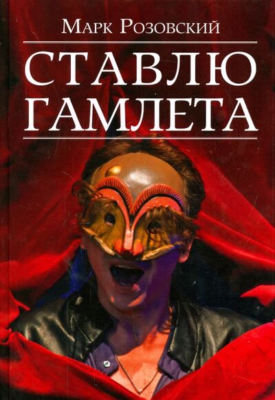 Книга: Ставлю Гамлета (Розовский Марк Григорьевич) ; Зебра-Е, 2015 