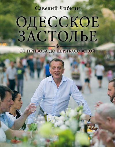 Книга: Одесское застолье от Привоза до Дерибасовской (Либкин Савелий) ; Эксмо, 2016 