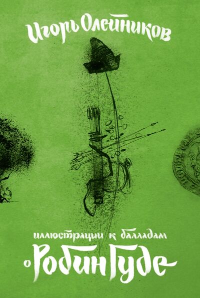 Набор открыток "Иллюстрации к балладам о Робин Гуде" Контакт-культура 
