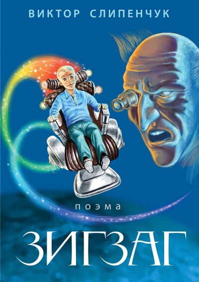 Книга: Зигзаг (+CD) (Слипенчук Виктор Трифонович) ; Эксмо, 2015 