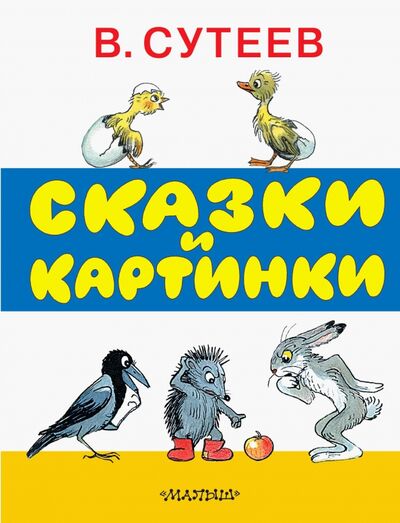 Книга: Сказки и картинки (Сутеев Владимир Григорьевич) ; Малыш, 2022 