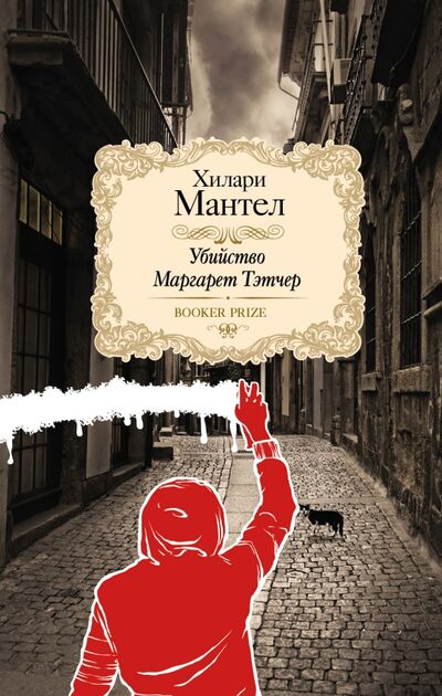 Книга: Убийство Маргарет Тэтчер (Мантел Хилари) ; АСТ, 2015 