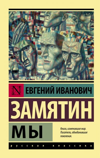 Книга: Мы (Замятин Евгений Иванович) ; АСТ, 2015 