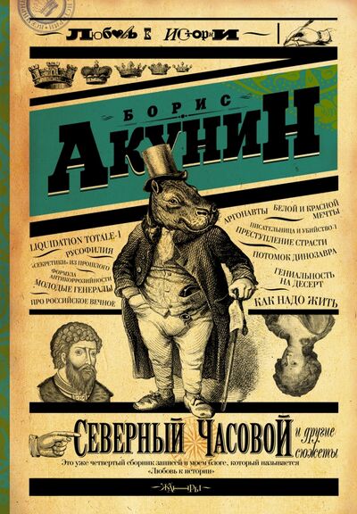 Книга: Северный Часовой и другие сюжеты (Акунин Борис) ; АСТ, 2015 