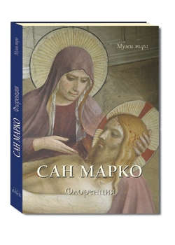 Книга: Сан Марко. Флоренция (Астахов Юрий Андреевич) ; Белый город, 2012 