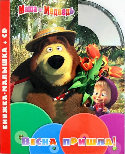 Книга: Маша и Медведь. Весна пришла! Книжка-малышка + CD (Козырь Анна) ; Эгмонт Россия ЛТД, 2012 