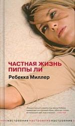 Книга: Частная жизнь Пиппы (Миллер Ребекка) ; Рипол-Классик, 2009 
