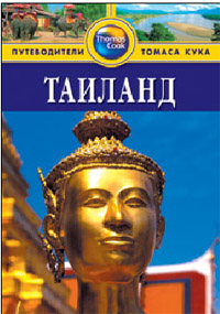 Книга: Таиланд: Путеводитель. - 3-е изд. перераб. и доп. (Дэвис Бен) ; Фаир, 2013 