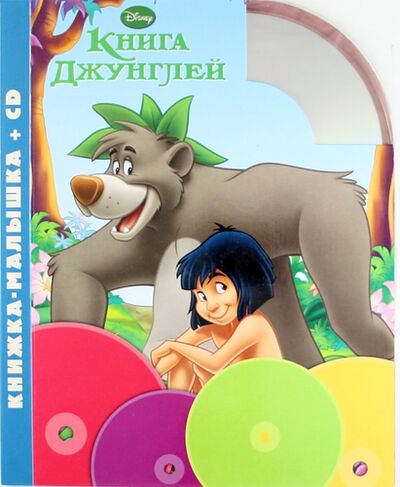 Книга: Книга джунглей. Книжка-малышка + CD (Козырь Анна) ; Эгмонт Россия ЛТД, 2011 