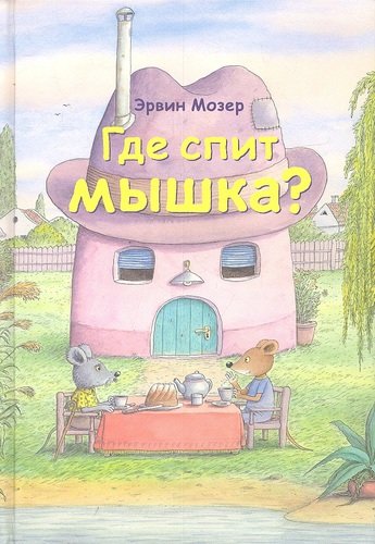 Книга: Где спит мышка? (Весенние и летние истории) (Мозер Эрвин) ; Мелик-Пашаев, 2012 