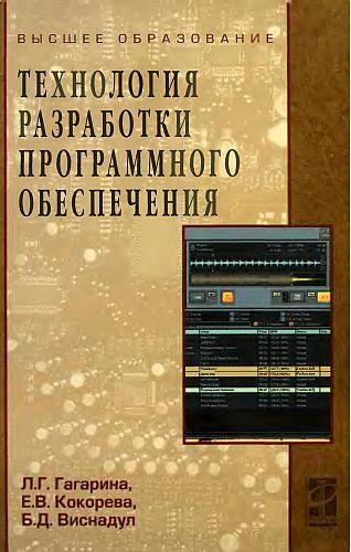 Книга: Технология разработки программного обеспечения: Учебное пособие (Гагарина Лариса Геннадьевна) ; Форум, 2018 