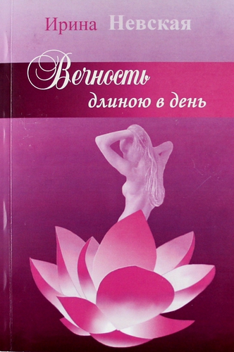 Книга: Вечность длиною в день... (Невская Ирина Николаевна) ; Грифон, 2012 