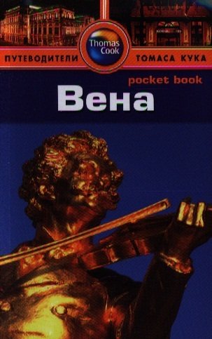 Книга: Вена: Путеводитель (Кристиани, Керри) ; Фаир, 2013 