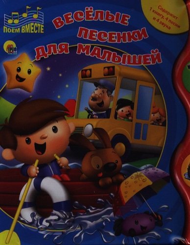 Книга: Веселые песенки для малышей (Ушкина Наталья) ; Проф-Пресс, 2012 