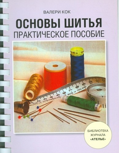 Книга: Основы шитья. Практическое пособие (Кок Валери) ; Эдипресс-Конлига, 2010 