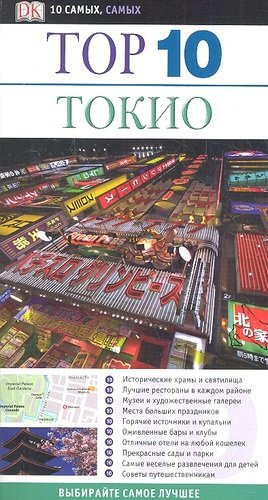 Книга: Токио (Мэнсфилд Стивен) ; Астрель, 2012 