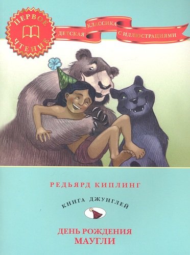 Книга: День рождения Маугли (Киплинг Редьярд Джозеф) ; Астрель, 2012 