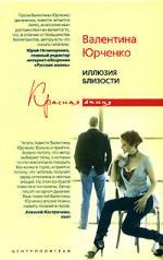 Книга: Иллюзия близости (Юрченко В.) ; Центрполиграф, 2008 