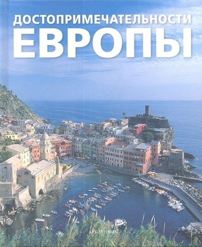 Книга: Достопримечательности Европы (Бичикова О.М. (редактор)) ; Арт-Родник, 2012 