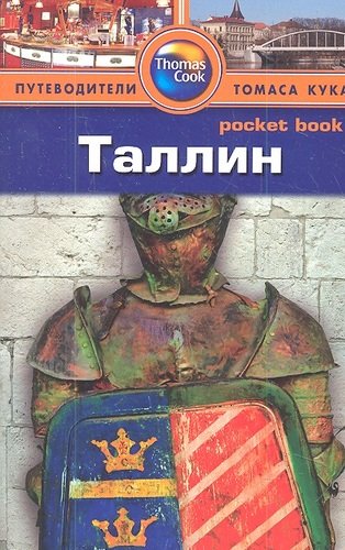 Книга: Таллин: Путеводитель (Дайел Скотт) ; Фаир, 2013 