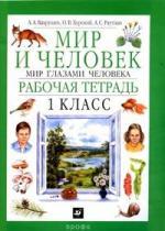 Книга: Мир и человек: Рабочая тетрадь 1 кл. (Вахрушев Александр Александрович) ; Дрофа, 2005 