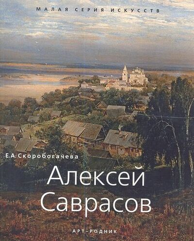 Книга: Алексей Саврасов (Скоробогачева Екатерина) ; Арт-Родник, 2012 