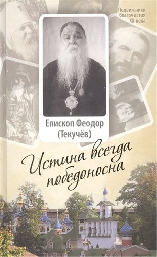 Книга: Истина всегда победоносна (Еп. Текучев Ф.) ; Издательство Сретенского монастыря, 2009 