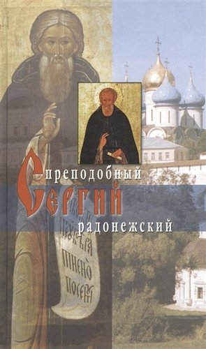 Книга: Преподобный Сергий Радонежский; Издательство Сретенского монастыря, 2010 
