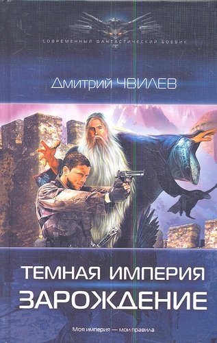 Книга: Темная империя: Зарождение. (Чвилев Дмитрий) ; Лениздат, 2013 