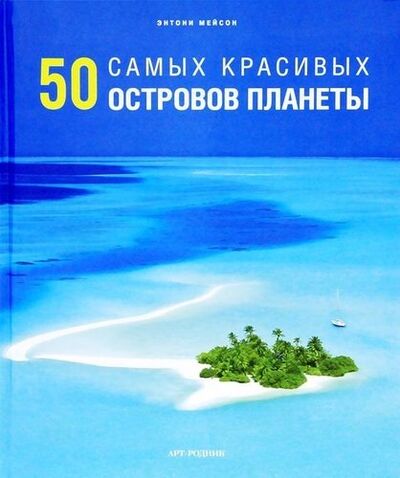 Книга: 50 самых красивых островов (Мейсон, Энтони) ; Арт-Родник, 2012 