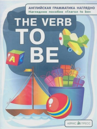 Книга: СП. Глагол to be. (англ. грамматика наглядно) (Дубровин Марк Исаакович (составитель)) ; Айрис-пресс, 2013 