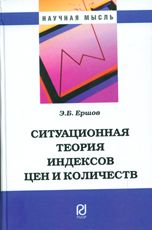 Книга: Ситуационная теория индексов цен и количеств: Монография (Ершов Э.Б.) ; РИОР, 2012 