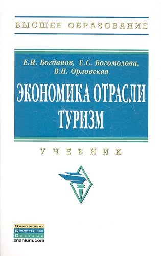 Книга: Экономика отрасли туризм: Учебник (Богданов Евгений Иванович) ; Инфра-М, 2013 