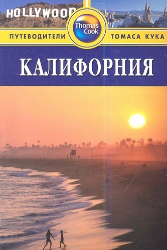 Книга: Калифорния: Путеводитель, 2-е изд. (Холмс Ричард) ; Фаир, 2013 