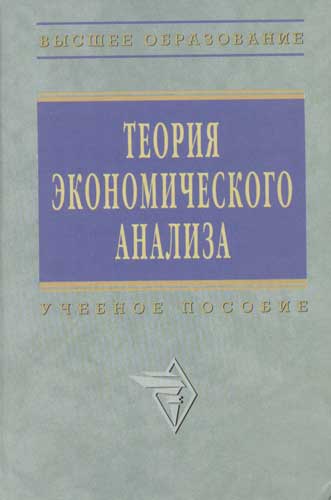 Книга: Теория экономического анализа: Учебное пособие (Казакова Р.П.) ; Инфра-М, 2007 