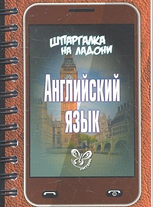 Книга: Английский язык (Левитте Игорь Юрьевич) ; Литера, 2013 
