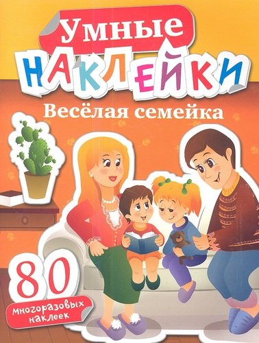 Книга: Веселая семейка (Пискунова П.Э.) ; Доброе слово, 2013 